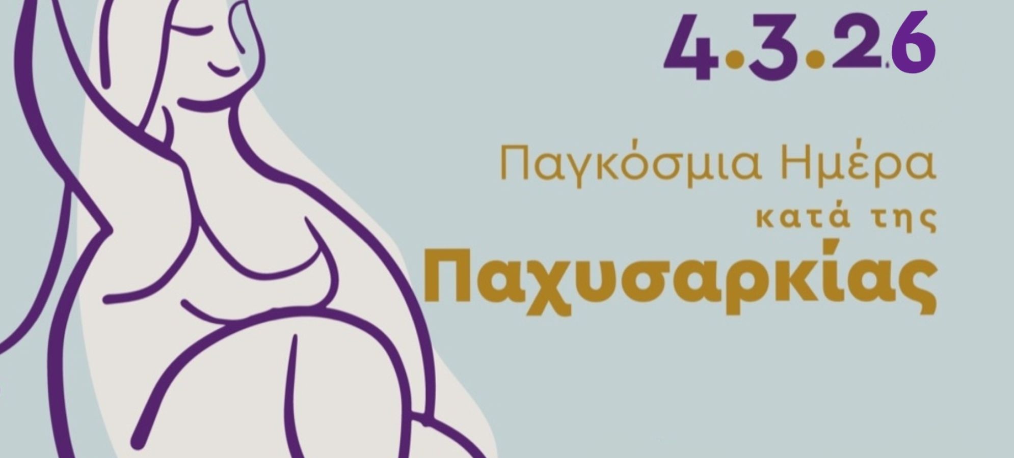 Ιατρικός Σύλλογος Κορινθίας: Η παχυσαρκία παραμένει μεγάλη πρόκληση για τη δημόσια υγεία